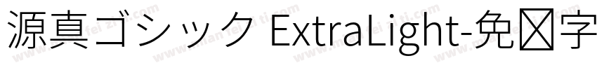 源真ゴシック ExtraLight字体转换